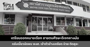 ตำรวจเตรียมออกหมายเรียก ชายตบศีรษะดีเจกลางผับ เจ้าตัวอ้างเครียด ป่วย ติดธุระ เพิ่งยื่นลาออกจาก กต.ตร. เมื่อเช้า