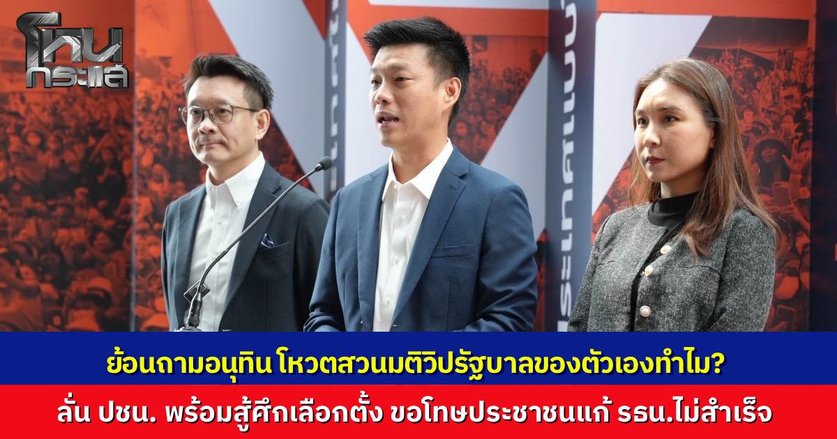 "เท้ง" ขอโทษประชาชน ผลักดันแก้รัฐธรรมนูญไม่สำเร็จ ย้อนถาม “อนุทิน” ทำไมโหวตสวนมติวิปรัฐบาลของตัวเอง ประกาศพรรคประชาชนพร้อมเลือกตั้ง หวังอำนาจประชาชนเปลี่ยนประเทศ