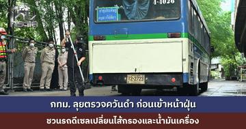 กทม. ลุยตรวจควันดำ ก่อนเข้าหน้าฝุ่น ปรับค่ามาตรฐานเหลือ 20% พร้อมดำเนินมาตรการอื่นควบคู่