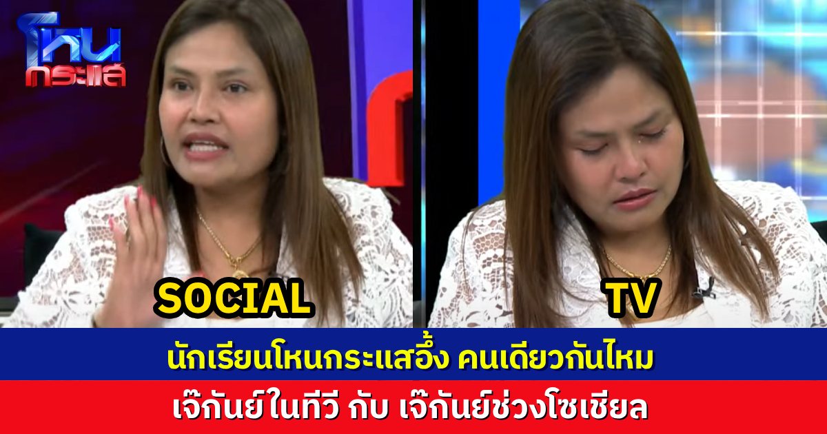 คนเดียวกันไหม? “เจ๊กันย์” ในทีวี เซ็นสัญญาไม่พูดหยาบ แต่ “เจ๊กันย์” ช่วงออนไลน์ ด่าไฟแลบ ไม่เว้นจังหวะหายใจเลย