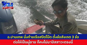อ.ปานเทพ ทดลองนั่งสปีดโบ๊ตเองก่อนจะจำลองสถานการณ์ ตั้งข้อสังเกต 3 ข้อ ที่ท้ายเรือ ต่อให้เป็นผู้ชายก็ไม่ไปปัสสาวะตรงนั้น