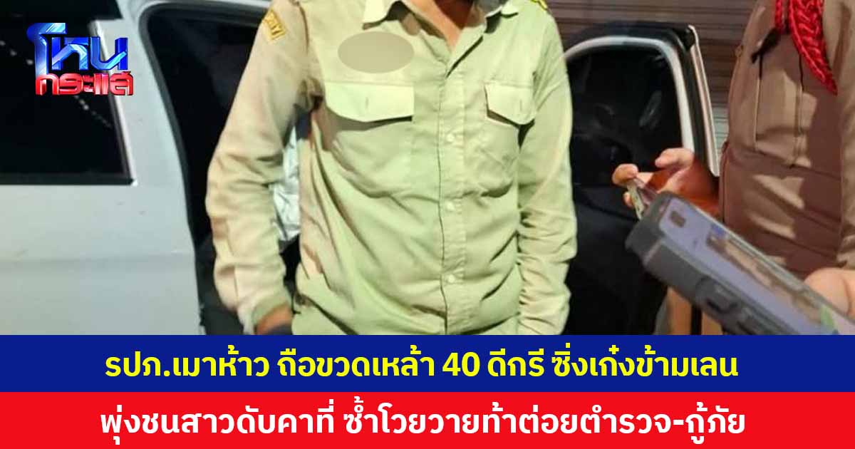 รปภ.เมาห้าว ถือขวดเหล้า 40 ดีกรี ซิ่งเก๋งข้ามเลน พุ่งชนสาววัย 21 ดับคาที่ โวยวายท้าต่อยตำรวจ-กู้ภัย ตรวจวัดแอลกอฮอล์พุ่ง 133 มิลลิกรัมเปอร์เซ็นต์