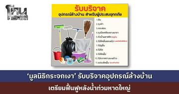 ‘มูลนิธิกระจกเงา’ รับบริจาคอุปกรณ์ล้างบ้าน เตรียมฟื้นฟูหลังน้ำท่วมหาดใหญ่