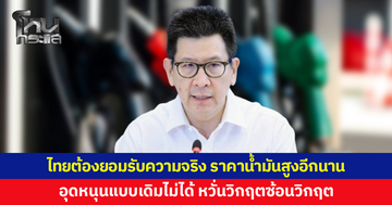 'เอกนิติ' ชี้วิกฤตพลังงานยืดเยื้อ ไทยต้องยอมรับความจริง ราคาน้ำมันสูงอีกนาน