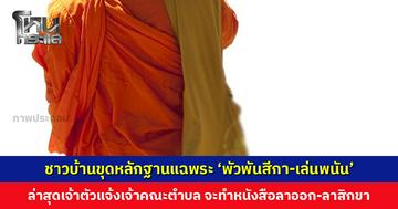 ชาวบ้านขุดหลักฐานแฉพระ ‘พัวพันสีกา-เล่นพนัน’ ล่าสุดเจ้าตัวแจ้งเจ้าคณะตำบล จะลาสิกขา
