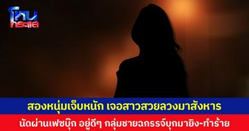 สองหนุ่มเจ็บหนัก เจอสาวสวยลวงมาสังหาร  นัดผ่านเฟซบุ๊ก อยู่ดีๆ กลุ่มชายฉกรรจ์บุกมายิง-ทำร้าย