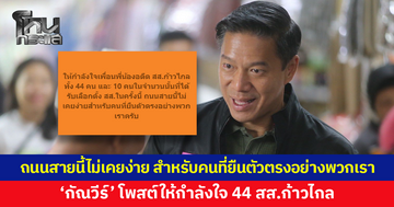 'กัณวีร์' โพสต์ให้กำลังใจ 44 สส.ก้าวไกล โดน ป.ป.ช. ชี้มูลความผิด