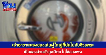 เจ้าอาวาสแจงของเล่นผู้ใหญ่ที่ปนไปกับจีวรพระ เป็นของส่วนตัวลูกศิษย์ ไม่ใช่ของพระ วอนอย่าเพิ่งหมดศรัทธา  พร้อมยกธรรมะเตือนใจญาติโยม