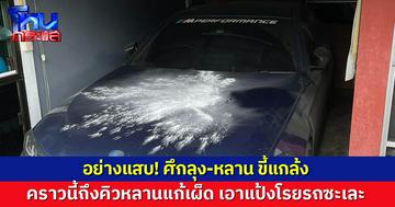 โซเชียลฮา ศึกลุง-หลาน ขี้แกล้ง คราวนี้ถึงคิวหลานแก้เผ็ด เอาแป้งโรยรถซะเละ!