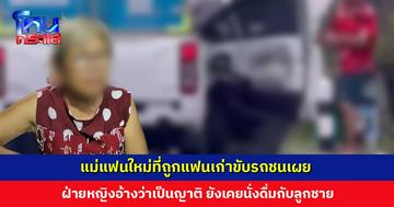 แม่แฟนใหม่ที่ถูกแฟนเก่าขับรถชนเผย ฝ่ายหญิงอ้างว่าเป็นญาติ ยังเคยนั่งดื่มกับลูกชาย เรื่องคดีขอให้เป็นไปตามกฎหมาย