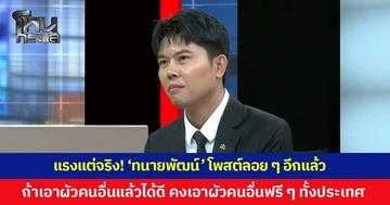 แรงแต่จริง! ‘ทนายพัฒน์’ โพสต์ลอย ๆ อีกแล้ว “ถ้าเอาผัวคนอื่นง่าย ๆ แล้วได้ดี คงมีการเอาผัวคนอื่นฟรี ๆ ทั้งประเทศ”