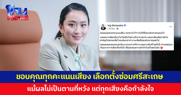 'แพทองธาร' ขอบคุณทุกคะแนนเสียง เลือกตั้งซ่อมศรีสะเกษ แม้ผลไม่เป็นตามหวัง แต่ทุกเสียงคือกำลังใจ
