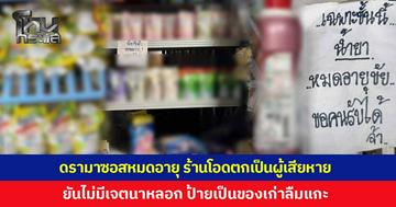 แจงดรามาซอสหมดอายุ เจ้าของร้านอ้างถูกนายหน้าหลอก โอดตกเป็นผู้เสียหายเหมือนกัน ยันไม่มีเจตนานำสินค้ามาหลอกขายประชาชนเพื่อหวังผลกำไร ส่วนป้ายเป็นของเก่าลืมแกะทิ้ง