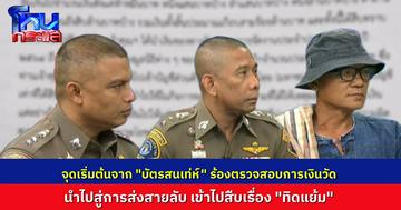 เปิดจุดเริ่มคดี “ทิดแย้ม” ยักยอกเงินวัด 847 ล้าน เล่นพนันออนไลน์ จากบัตรสนเท่ห์ร้องตรวจสอบ