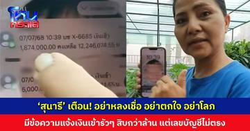 ‘สุนารี’ เปิดกลอุบายมิจฉาชีพ มีแจ้งเตือนยอดเงินโอนเข้ารัวๆ สิบกว่าล้าน อย่าหลงเชื่อ อย่าตกใจ อย่าโลภ