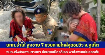 นทท.ร่ำไห้ ลูกชาย 7 ขวบหายใกล้จุดชมวิว จ.ภูเก็ต จนท.เร่งประสานตามหา ก่อนพลเมืองดีเจอ พาส่งพบแม่ปลอดภัย