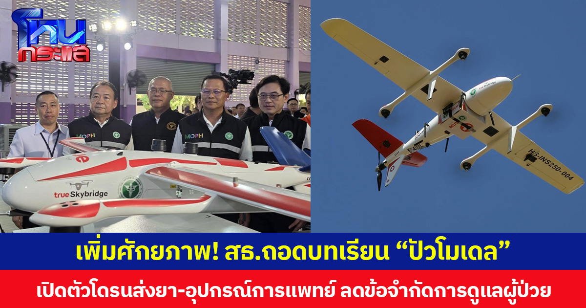 เพิ่มศักยภาพ! สธ.ถอดบทเรียน “ปัวโมเดล” เปิดตัวโดรนส่งยา-อุปกรณ์การแพทย์ ลดข้อจำกัดการดูแลผู้ป่วย