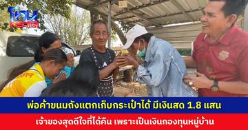 พ่อค้าขนมถังแตกเก็บกระเป๋าได้ มีเงินสด 1.8 แสนบาท เจ้าของสุดดีใจที่ได้คืน เพราะเป็นเงินกองทุนหมู่บ้าน