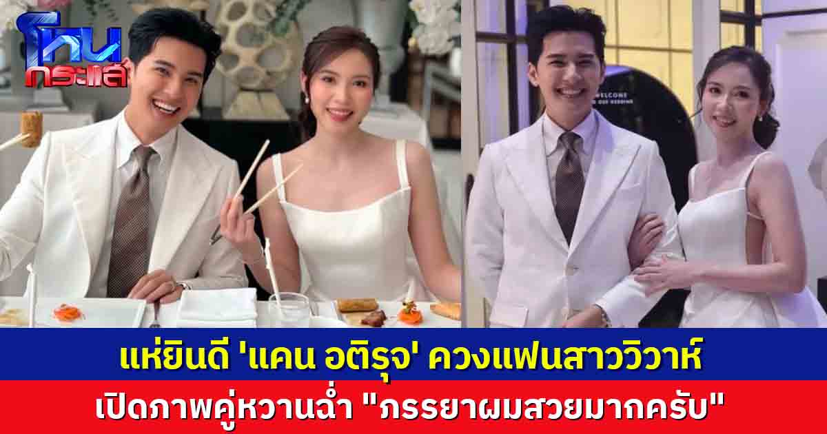 หวานฉ่ำ 'แคน อติรุจ' ควงแฟนสาวเข้าพิธีวิวาห์ สุดอบอุ่นท่ามกลางสักขีพยานรัก แฟนๆแห่ยินดี