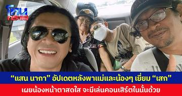 “แสน นากา” อัปเดตหลังพาแม่และน้อง ๆ เยี่ยม “เสก” เผยน้องหน้าตาสดใส จะมีเล่นคอนเสิร์ตในนั้นด้วย