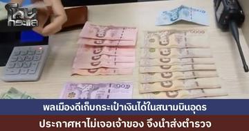 พลเมืองดีเก็บกระเป๋าเงิน หล่นในสนามบินอุดรธานี ส่งให้ รปภ. ประกาศตามหาเจ้าของ แต่ไร้วี่แวว สุดท้ายนำส่งตำรวจตามหาเจ้าของ