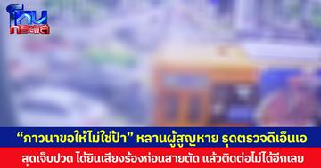 “ภาวนาขอให้ไม่ใช่ป้า” หลานผู้สูญหายเหตุรถไฟชนรถเมล์ รุดตรวจดีเอ็นเอ สุดเจ็บปวด ได้ยินเสียงร้องก่อนสายตัด แล้วติดต่อไม่ได้อีกเลย
