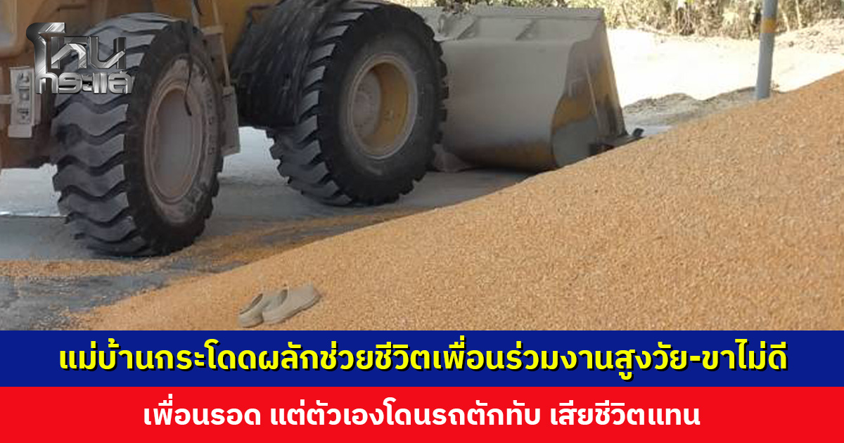 แม่บ้านกระโดดผลักช่วยชีวิตเพื่อนร่วมงานสูงวัย-ขาไม่ดี เพื่อนรอด แต่ตัวเองโดนรถตักทับ เสียชีวิตแทน