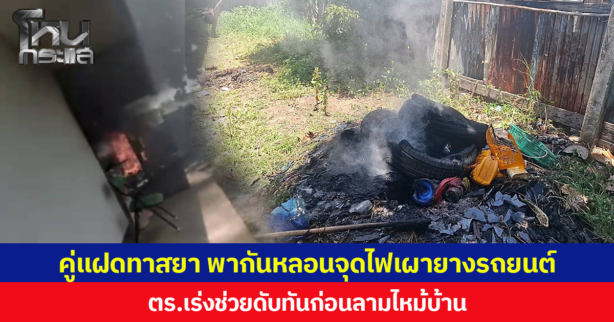 คู่แฝดทาสยา พากันหลอนจุดไฟเผายางรถยนต์ ตร.เร่งช่วยดับทันก่อนลามไหม้บ้าน