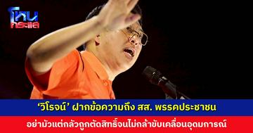 ‘วิโรจน์’ ฝากข้อความถึง สส. พรรคประชาชน ถ้ามัวแต่กลัวถูกตัดสิทธิ์จนไม่กล้าขับเคลื่อนอุดมการณ์ พรรคก็ไม่มีความจำเป็นที่จะดำรงอยู่