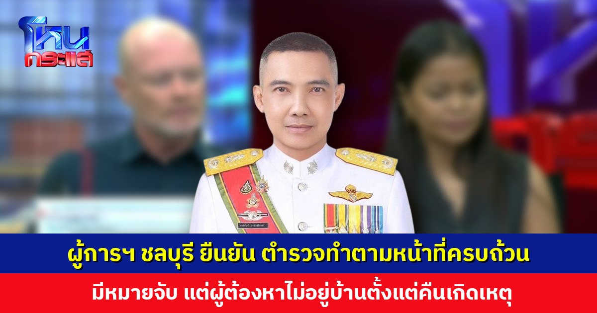 ผู้การฯ ชลบุรี เผยมีหมายจับ แต่ผู้ต้องหาชาวจีนไม่อยู่บ้านตั้งแต่คืนเกิดเหตุ เร่งประสานออกหมายแดง