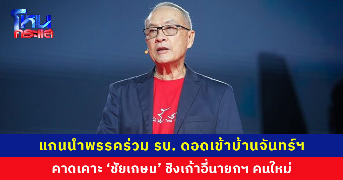 แกนนำพรรคร่วมรัฐบาลดอดเข้าบ้านจันทร์ส่องหล้า คาดเคาะ ‘ชัยเกษม’ ชิงเก้าอี้นายกฯ คนใหม่ สภาฯ นัดโหวต 16 ส.ค. นี้