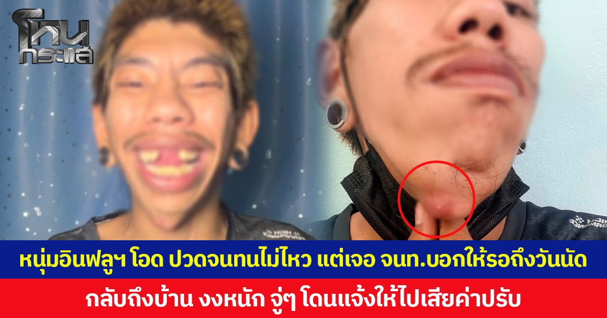 หนุ่มอินฟลูฯ โอดมีก้อนเนื้อบวมที่คอ  ปวดจนทนไม่ไหวเลยต้องมา รพ. แต่เจอ จนท.บอกให้รอถึงวันนัด  กลับถึงบ้าน งงหนัก จู่ๆ โดนแจ้งให้ไปเสียค่าปรับ