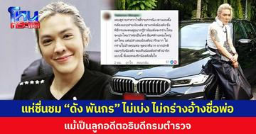 แห่ชื่นชม “ดัง พันกร” ไม่เบ่ง ไม่กร่างอ้างชื่อพ่อ แม้เป็นลูกอดีตอธิบดีกรมตำรวจ