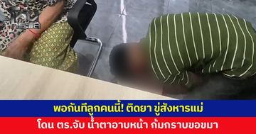 ลูกชายติดยา อาละวาด ขู่สังหารแม่-เพื่อนบ้าน แม่สุดทนแจ้งจับ ประกาศตัดขาด ลูกก้มกราบขอขมา