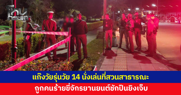 แก๊งวัยรุ่นวัย 14 นั่งเล่นที่สวนสาธารณะ ถูกคนร้ายขี่จักรยานยนต์ชักปืนยิงเจ็บ