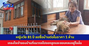 วาสนาแมวจร! หญิงวัย 81 ปี ขอซื้อบ้านต่อในราคา 1 ล้าน เกรงใจเจ้าของบ้านที่แมวจรไปออกลูก