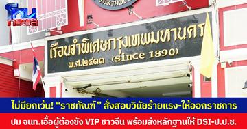ไม่มียกเว้น! “ราชทัณฑ์” สั่งสอบวินัยร้ายแรง-ให้ออกราชการ ปม จนท.เอื้อผู้ต้องขัง VIP ชาวจีน พร้อมส่งหลักฐานให้ DSI-ป.ป.ช.