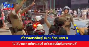 ตำรวจหาดใหญ่ ปะทะ วัยรุ่นเขต 8 ไม่ได้มาดวล แต่มาแดนซ์ สร้างรอยยิ้มวันสงกรานต์