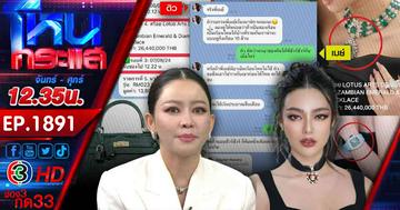 จุดจบคือการที่ไว้ใจ ไฮโซสาวแฉดาราหญิงยืมของไม่คืนหายเข้ากลีบเมฆ สูญ 60 กว่าล้าน