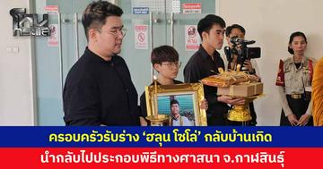 ครอบครัวรับร่าง 'ฮลุน โซโล่' กลับบ้านเกิด ประกอบพิธีทางศาสนา จ.กาฬสินธุ์ ตั้งสวดพระอภิธรรมเป็นเวลา 3 คืน