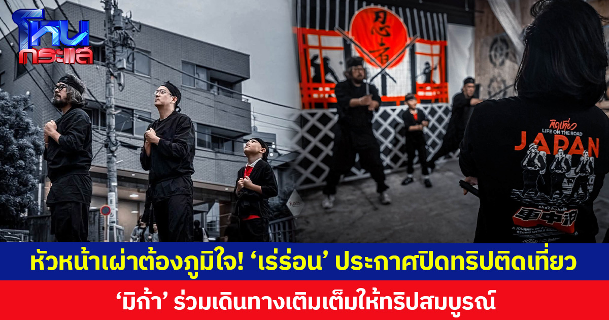 หัวหน้าเผ่าต้องภูมิใจ! ‘เร่ร่อน’ ประกาศปิดทริปติดเที่ยว ‘มิก้า’ ร่วมเดินทางเติมเต็มให้ทริปสมบูรณ์