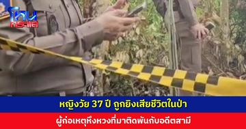 หญิงวัย 37 ปี ถูกยิงเสียชีวิตในป่า ผู้ก่อเหตุหึงหวงที่มาติดพันกับอดีตสามี