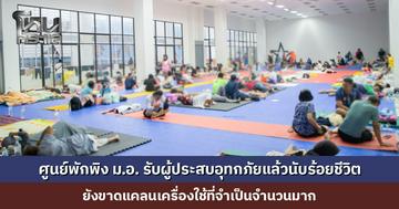 ศูนย์พักพิง ม.อ. รับผู้ประสบอุทกภัยแล้วนับ 100 ชีวิต ยังขาดแคลนเครื่องใช้ที่จำเป็นจำนวนมาก