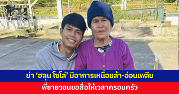 พี่ชาย 'ฮลุน โซโล่' แจ้งย่ามีอาการเหนื่อยล้า-อ่อนเพลีย สภาพจิตใจยังไม่พร้อม ขอสื่อให้เวลาครอบครัว