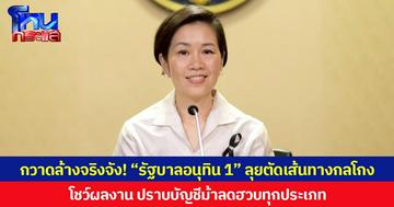 กวาดล้างจริงจัง! “รัฐบาลอนุทิน 1” ลุยตัดเส้นทางกลโกง โชว์ผลงาน ปราบบัญชีม้าลดฮวบทุกประเภท