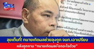 ลุยเต็มที่! ทนายเกิดผลช่วยลุงถูก จนท.เอาเปรียบ หลังถูกถาม “ทนายเกิดผลเ-ือกอะไรด้วย”