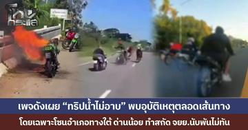 เพจดังเผย “ทริปน้ำไม่อาบ” พบอุบัติเหตุตลอดเส้นทาง  โดยเฉพาะโซนอำเภอทางใต้ ด่านน้อย ทำสกัด จยย.นับพันไม่ทัน