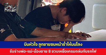 ลูกชายรับร่างพ่อ-แม่-น้องชาย เหยื่อเครนถล่มทับรถไฟ สุดสะเทือนใจ ซบหน้าร่ำไห้บนโลง