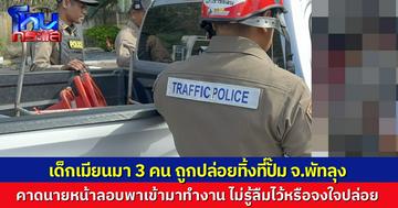 พบเด็กชาวเมียนมา 3 คน ถูกทิ้งไว้ที่ปั๊ม ที่ เขาชัยสน จ.พัทลุง เด็กร้องไห้มาขอความช่วยเหลือ คาดนายหน้าลอบพาเข้ามาทำงาน แต่อาจจะลืมไว้ หรือจงใจปล่อยทิ้ง