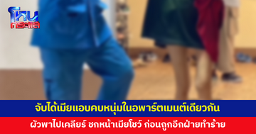 ผัวจับได้เมียแอบคบหนุ่มในอพาร์ตเมนต์เดียวกัน จูงมือเมียไปเคลียร์ถึงที่ ชกหน้าเมีย ก่อนถูกอีกฝ่ายรุมทำร้าย